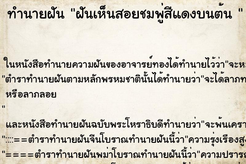 ทำนายฝันทำนายฝันฝันเห็นสอยชมพู่สีแดงบนต้น